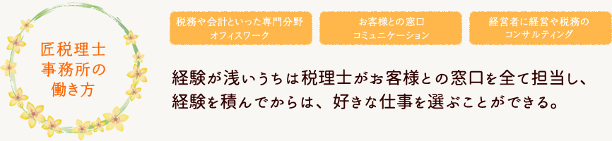 匠税理士事務所の働き方