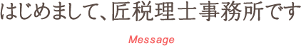 はじめまして、匠税理士事務所です