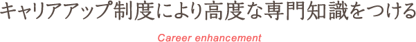 キャリアアップ制度により高度な専門知識をつける