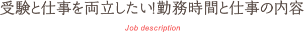 受験と仕事を両立したい！勤務時間と仕事の内容