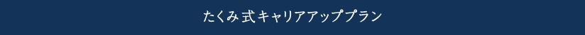 たくみ式キャリアアッププラン