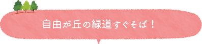 自由が丘の緑道すぐそば！