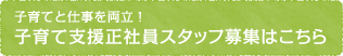 子育てと仕事を両立！子育て支援正社員スタッフ募集はこちら