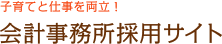 子育てと仕事を両立！会計事務所採用サイト