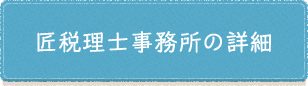 匠税理士事務所の詳細はこちら
