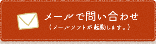 メールでお問い合わせ