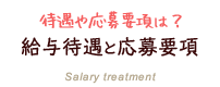 給与待遇と応募要項