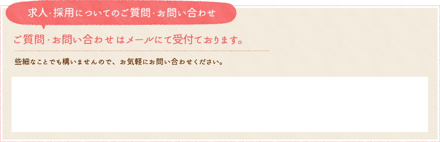 求人採用についてのご質問お問い合わせ