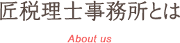 匠税理士事務所とは