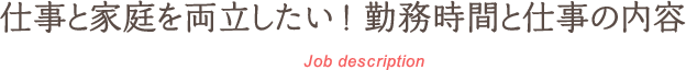 仕事と家庭を両立したい！勤務時間と仕事の内容