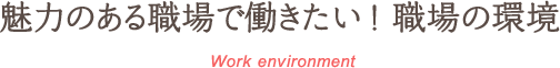 魅力のある職場で働きたい！職場の環境