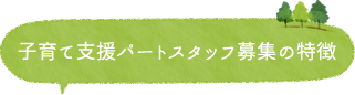 子育て支援パートスタッフ募集の特徴