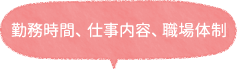 勤務時間、仕事内容、職場環境