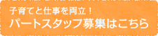 子育てと仕事を両立！パートスタッフ募集はこちら