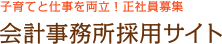 子育てと仕事を両立！正社員募集会計事務所採用サイト