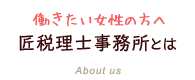 匠税理士事務所とは