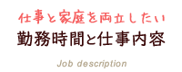 勤務時間と仕事内容