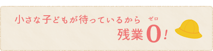 小さな子どもが待っているから残業0！