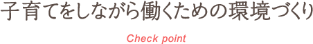 子育てをしながら働くための環境づくり