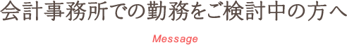 会計事務所での勤務をご検討中の方へ