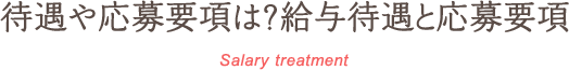 待遇や応募要項は？給与待遇と応募要項