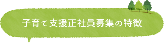 子育て支援パートスタッフ募集の特徴