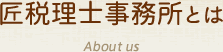 匠税理士事務所とは