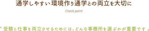 通学しやすい環境作り通学との両立を大切に