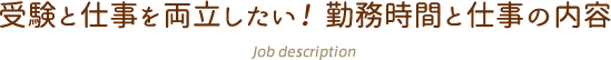 受験と仕事を両立したい！勤務時間と仕事の内容