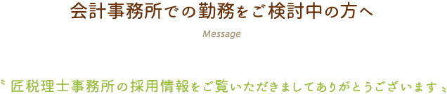 会計事務所での勤務をご検討中の方へ