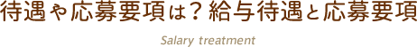 待遇や応募要項は？給与待遇と応募要項