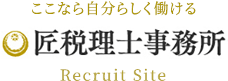 ここなら自分らしく働ける 匠税理士事務所 Recruit Site