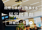 税理士水野が執筆する 経営図書館