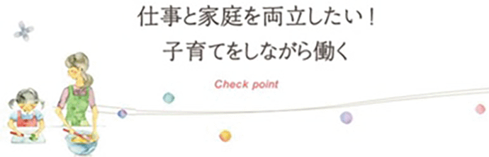 家庭と仕事の両立2.jpg