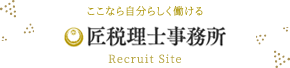 匠税理士事務所 Recruit Site