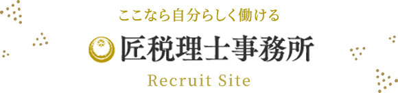 ここなら自分らしく働ける 匠税理士事務所 Recruit Site