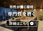 男性が働く職場 詳細はこちら