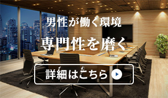 男性が輝く職場 詳細はこちら