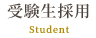 受験生採用 Student
