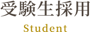 受験生採用 Student