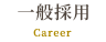 一般採用 Career