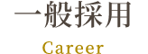 一般採用 Career
