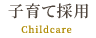 子育て採用 Childcare