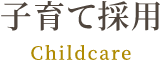 子育て採用 Childcare