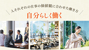 人それぞれの仕事の価値観に合わせた働き方 自分らしく働く