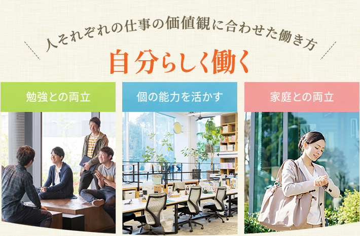 人それぞれの仕事の価値観に合わせた働き方 自分らしく働く