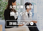 女性が働く職場 詳細はこちら