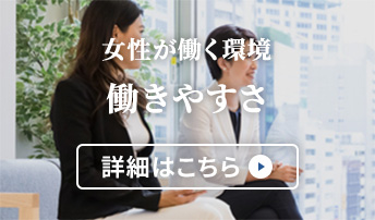 女性が輝く職場 詳細はこちら
