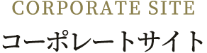 CORPORATE SITE コーポレートサイト
