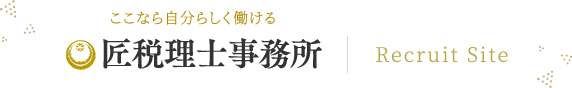 ここなら自分らしく働ける 匠税理士事務所 Recruit Site
